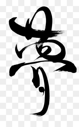 Kaligrafi Unduh Gratis Kaligrafi Jepang Cina Kaligrafi Kanji Kaligrafi Gambar Png